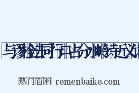 与谬栓法同行口占分水岭诗近义词是什么意思的图片